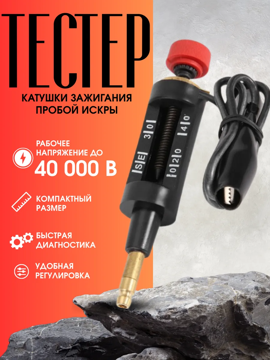 Тестер катушки зажигания пробой искры