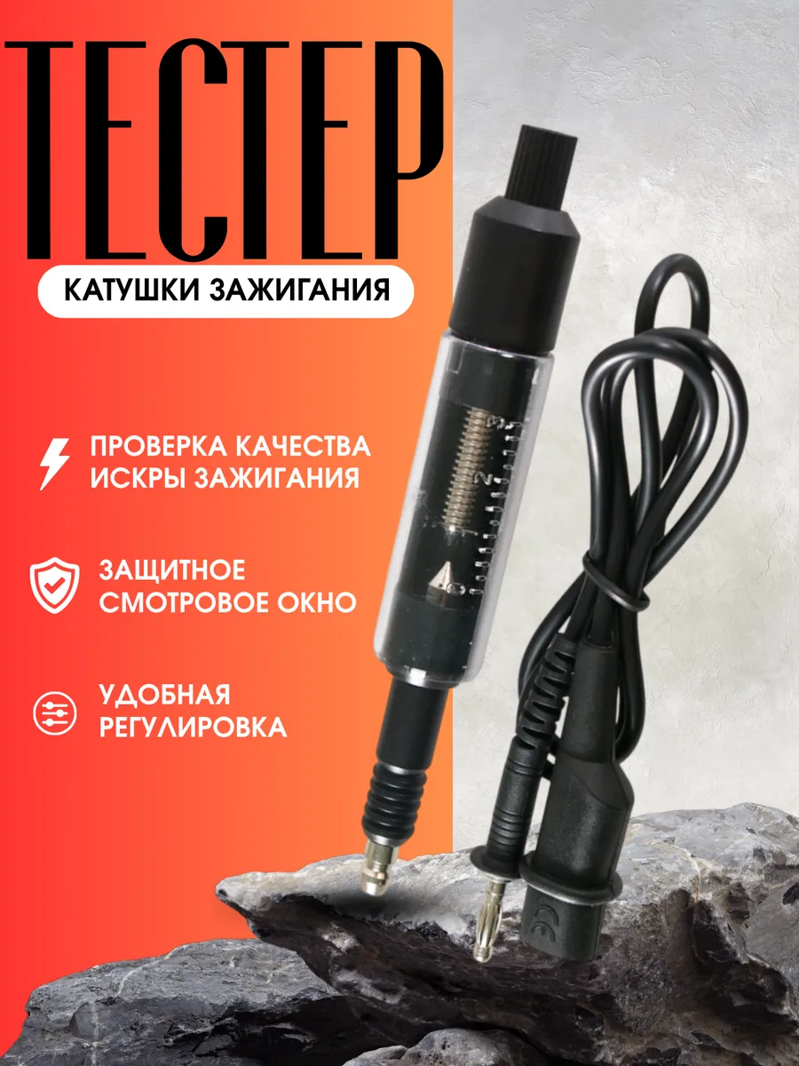 Тестер катушки зажигания пробой искры