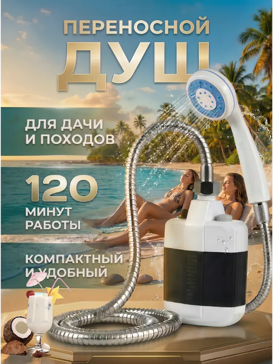 Душ портативный походный для дачи