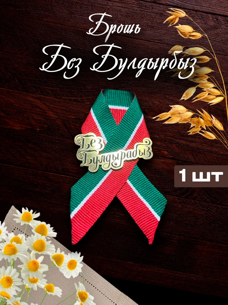 Брошь Без Булдырабыз
