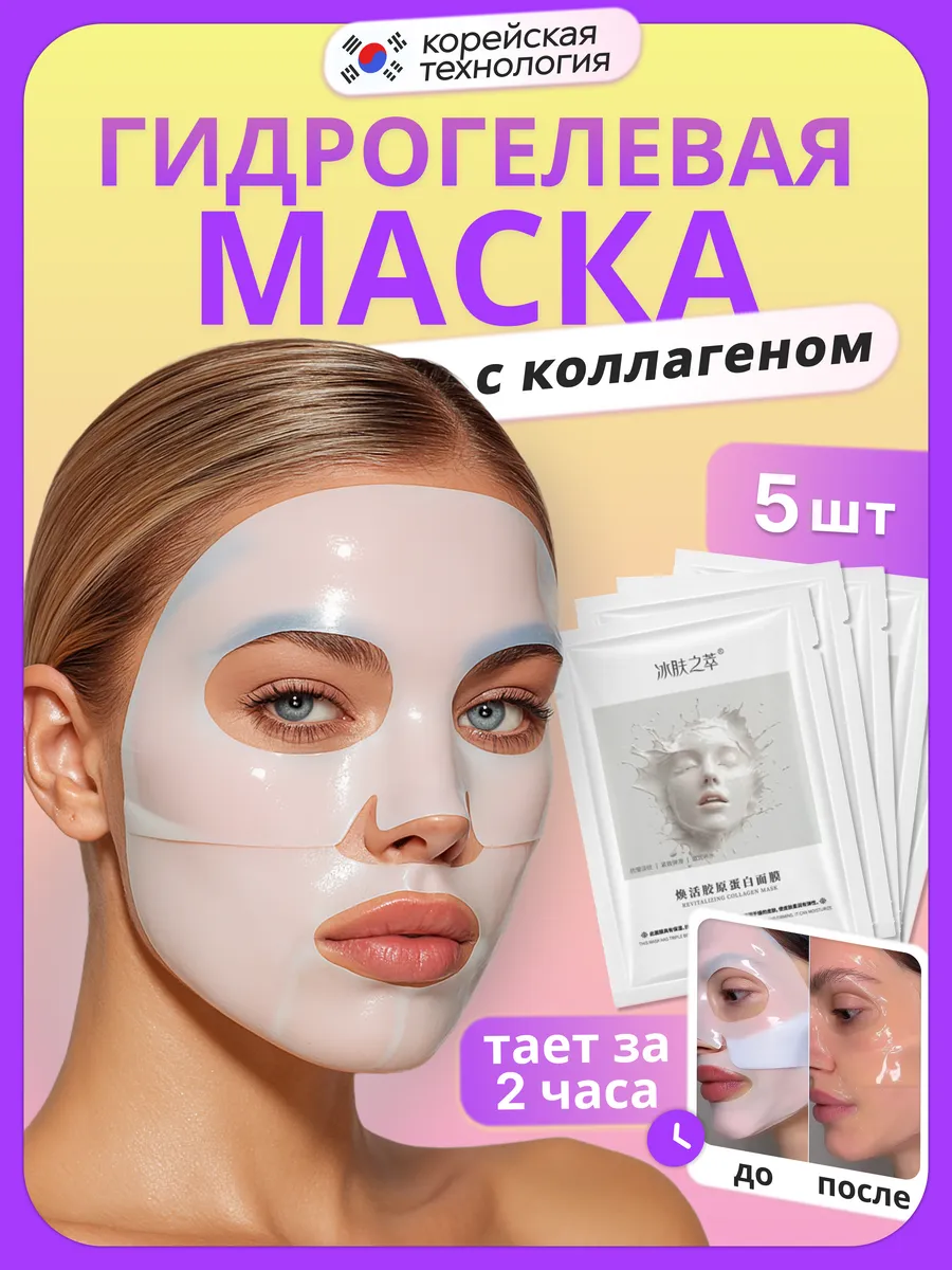 Маска для лица гидрогелевая тающая с коллагеном 5 шт