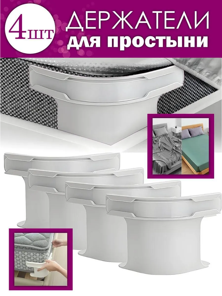 Держатели для простыней без булавок 4 шт.