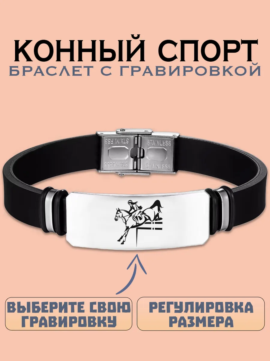 Конный спорт браслет с гравировкой
