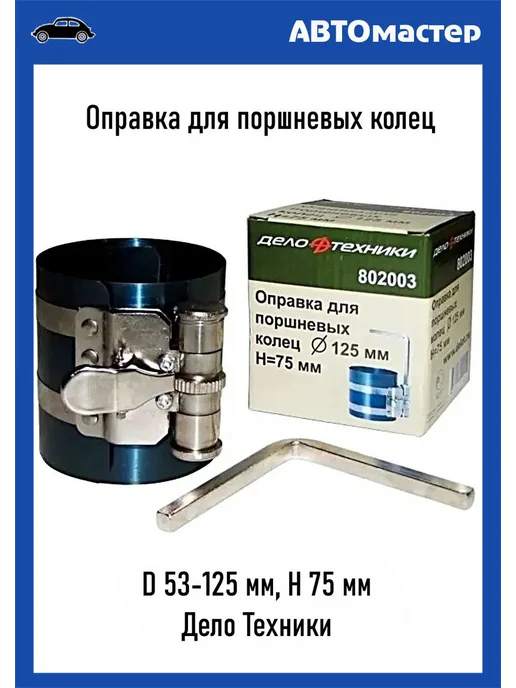 ДЕЛО ТЕХНИКИ Оправка поршневых колец, 90-175 мм, для D 52-125 мм