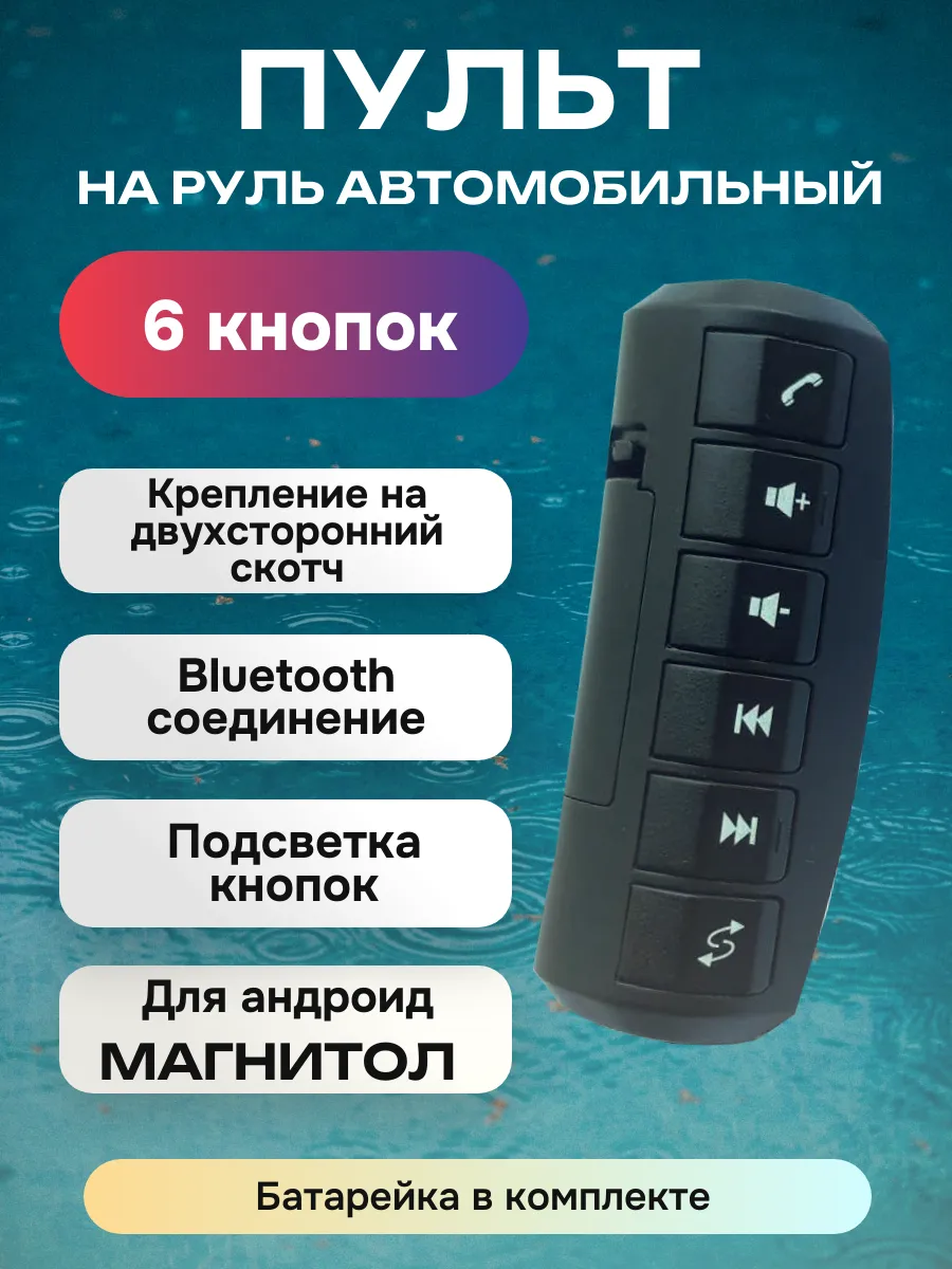 Кнопки на руль для магнитолы андроид Пульт 6 кноп Bluetooth