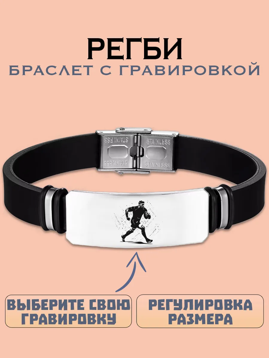 Регби браслет с гравировкой