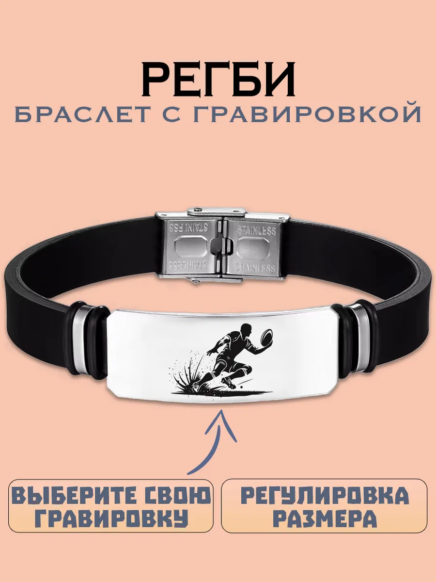 Регби браслет с гравировкой