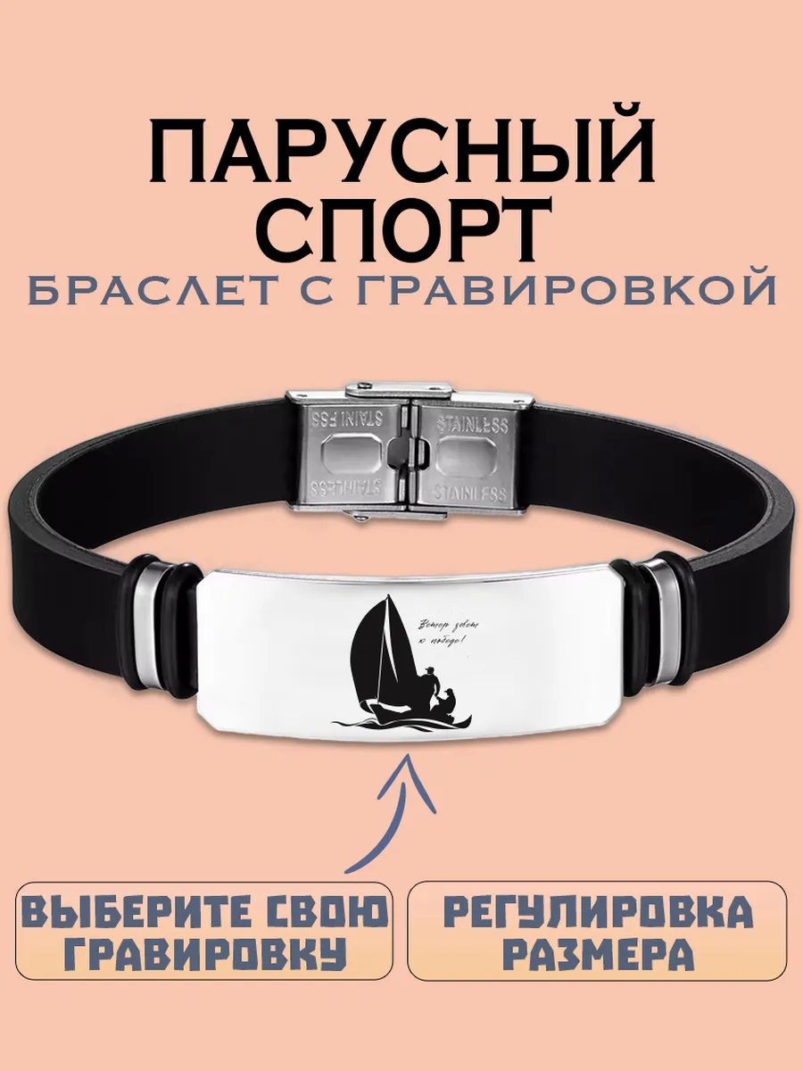 Парусный спорт браслет с гравировкой