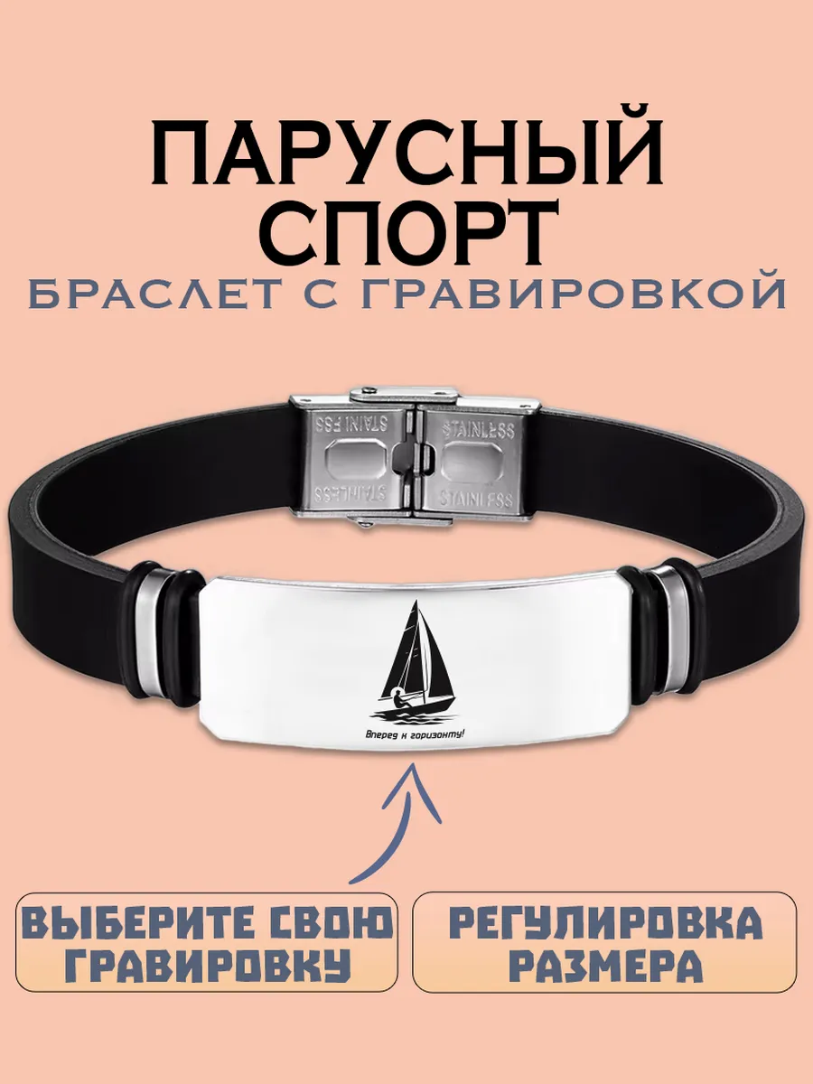 Парусный спорт браслет с гравировкой