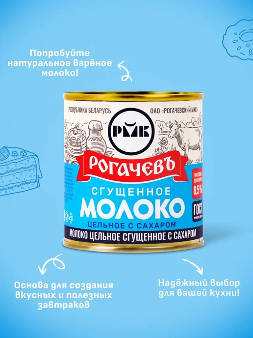 Рогачевъ Сгущенка белорусская с сахаром 8,5% 380 г 2 шт, 380 г, 10 шт, фото 2