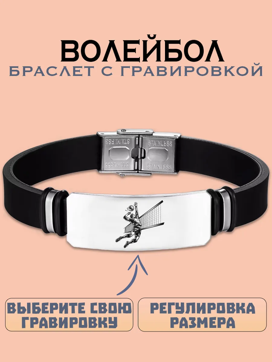 Волейбол браслет с гравировкой