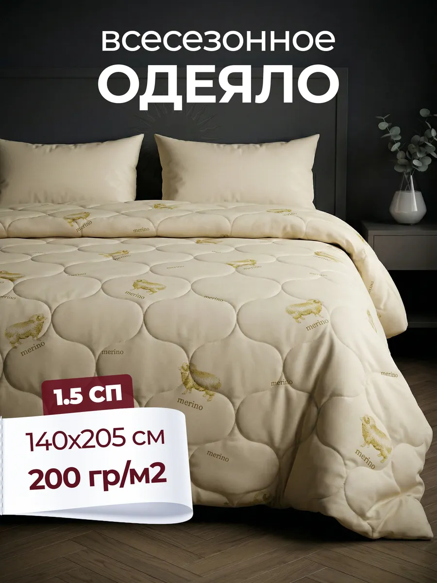 Одеяло 1,5 спальное 140х205