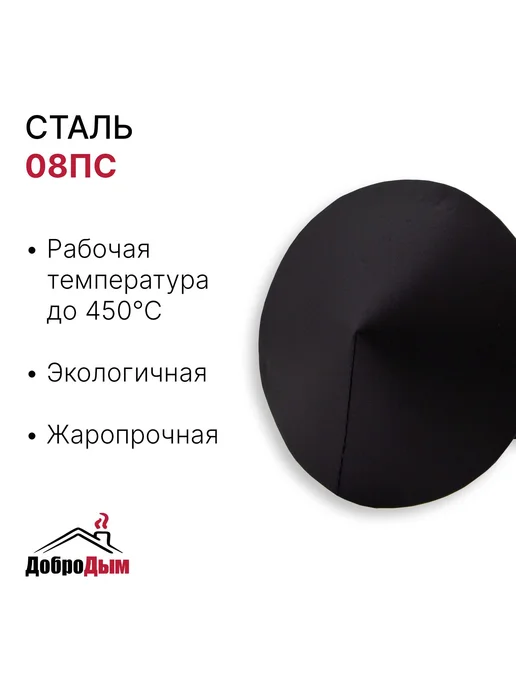 ДоброДым Зонт D 130мм из котловой стали, черный, фото 2