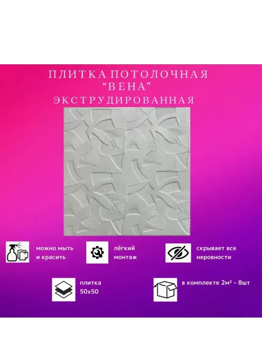 УралПолимерСтрой Плитка потолочная белая "Вена" экструдированная 2м2-8шт, 8 шт