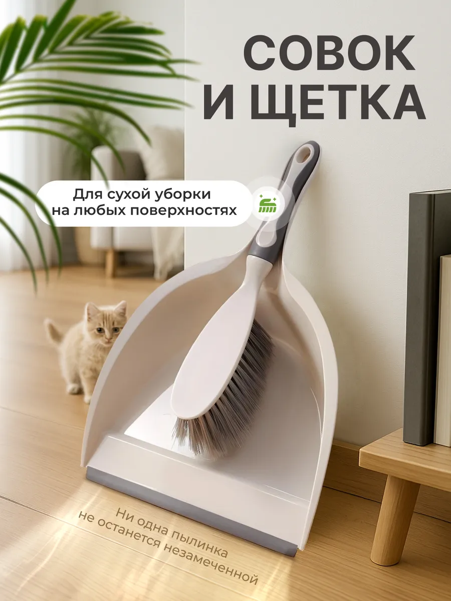 Совок и щетка для уборки