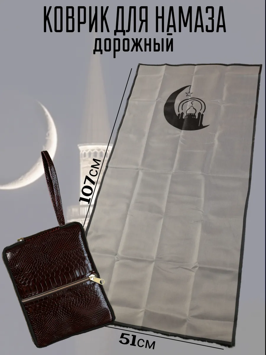 Коврик дорожный для намаза