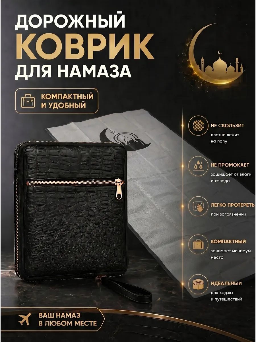 Коврик дорожный для намаза