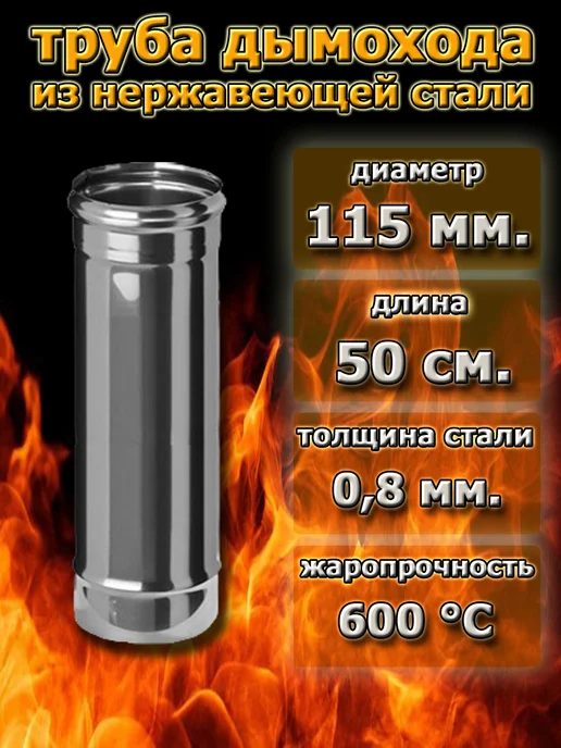 Corax трубы дымохода 115 мм. (0,25 метра), 0,5 м