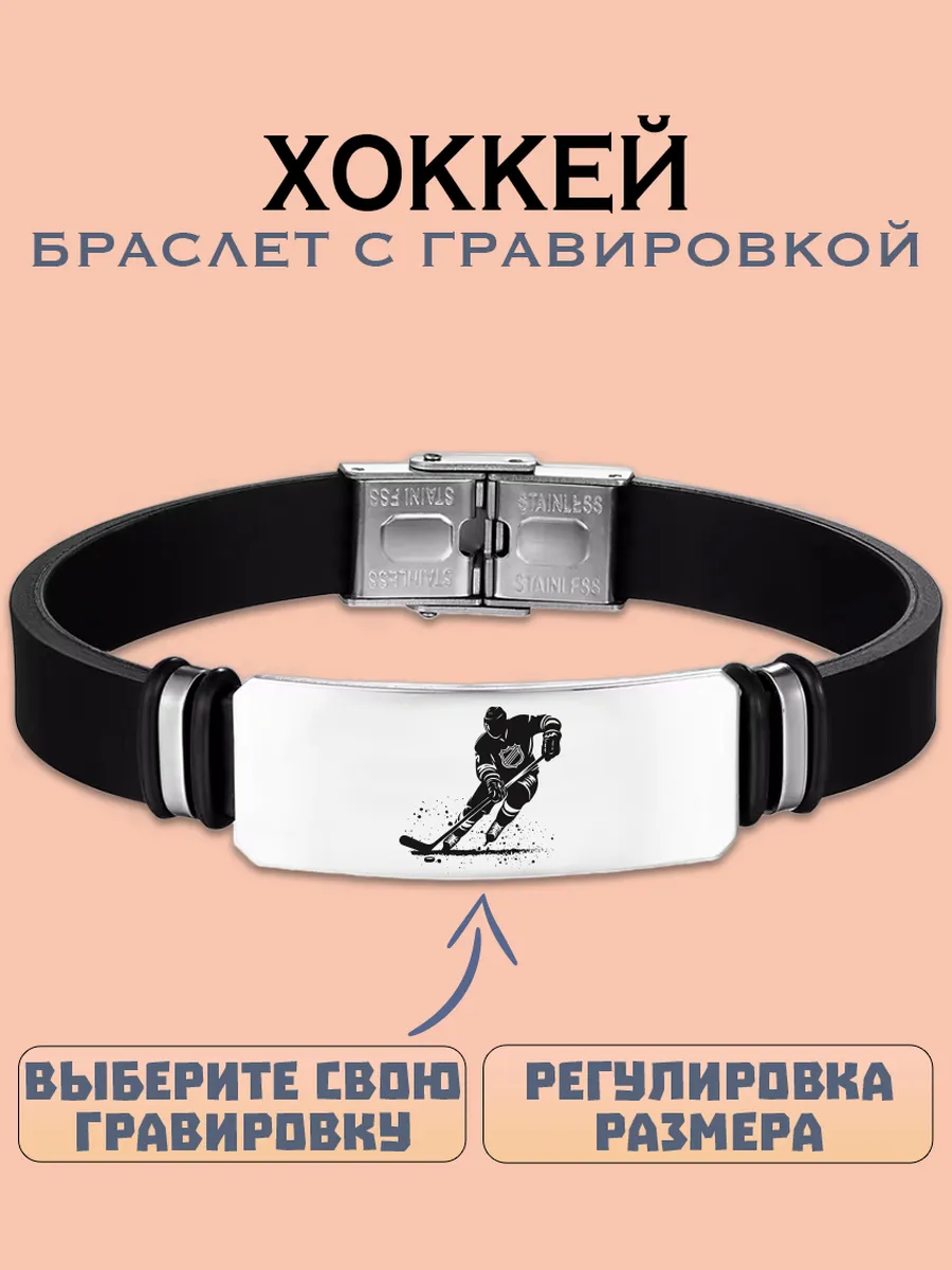 Хоккей браслет с гравировкой