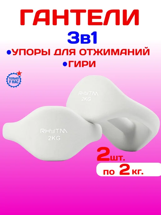 RHYTM Гантели упоры для спорта и фитнеса 2 шт по 2 кг, 2 шт, 2 кг, фото 2
