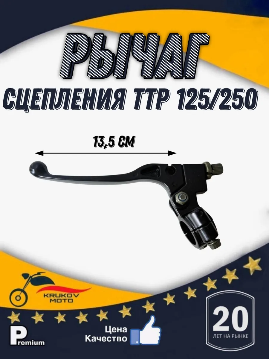 Рычаг сцепления на питбайк TTR 125 22мм