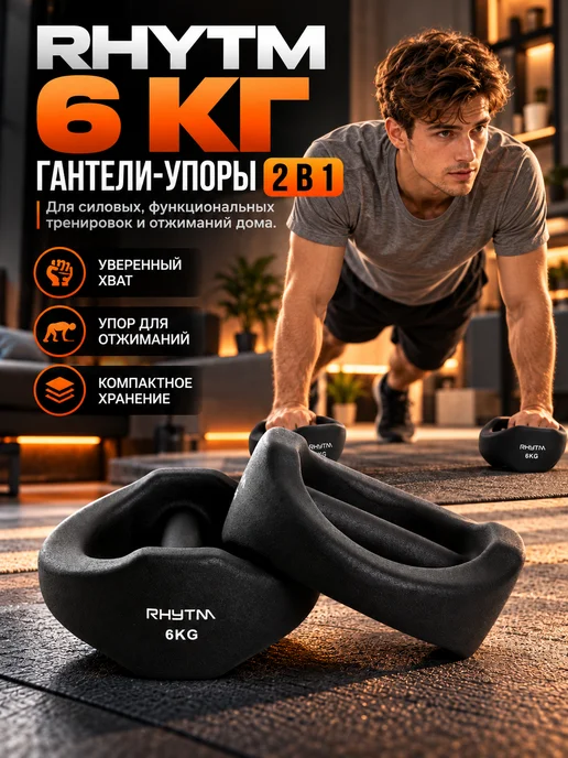 RHYTM Гантели упоры для спорта и фитнеса 2 шт по 6 кг, 2 шт, 6 кг, фото 7
