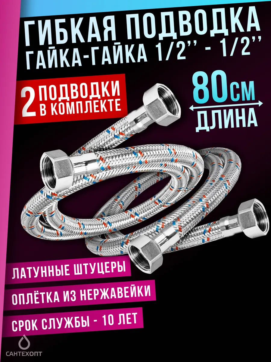 Гибкая подводка для воды гайка-гайка 80см 1/2х1/2 х 2шт