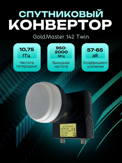 GoldMaster Конвертор с двумя независимыми выходами круговой GM 142 Twin, черный