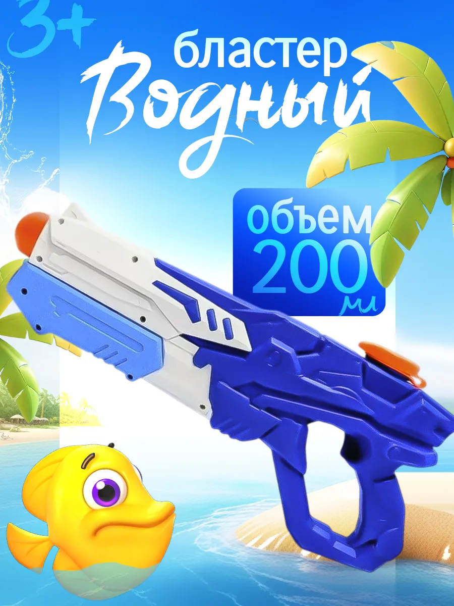 Водный пистолет для малышей