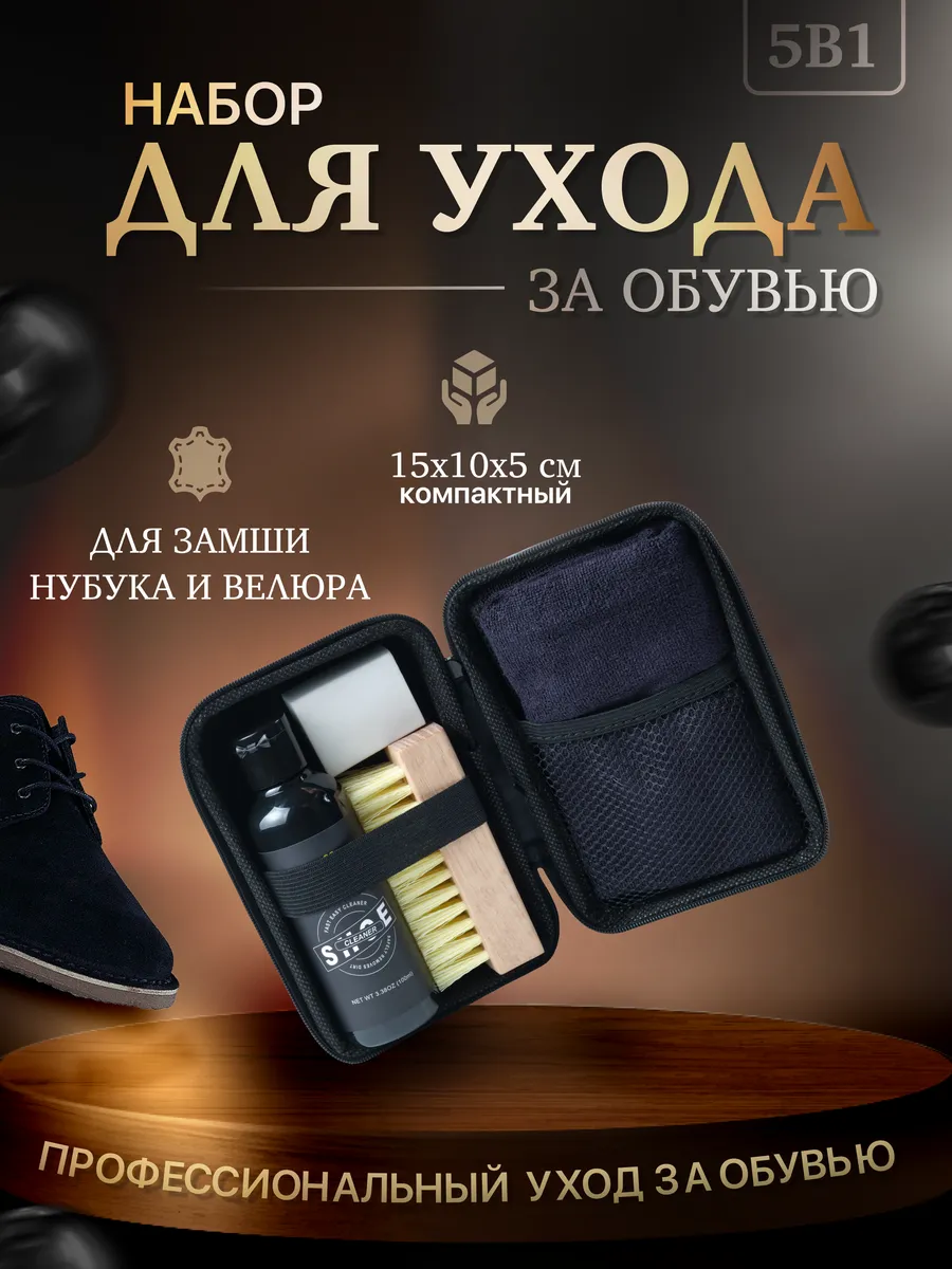 Набор для ухода за обувью