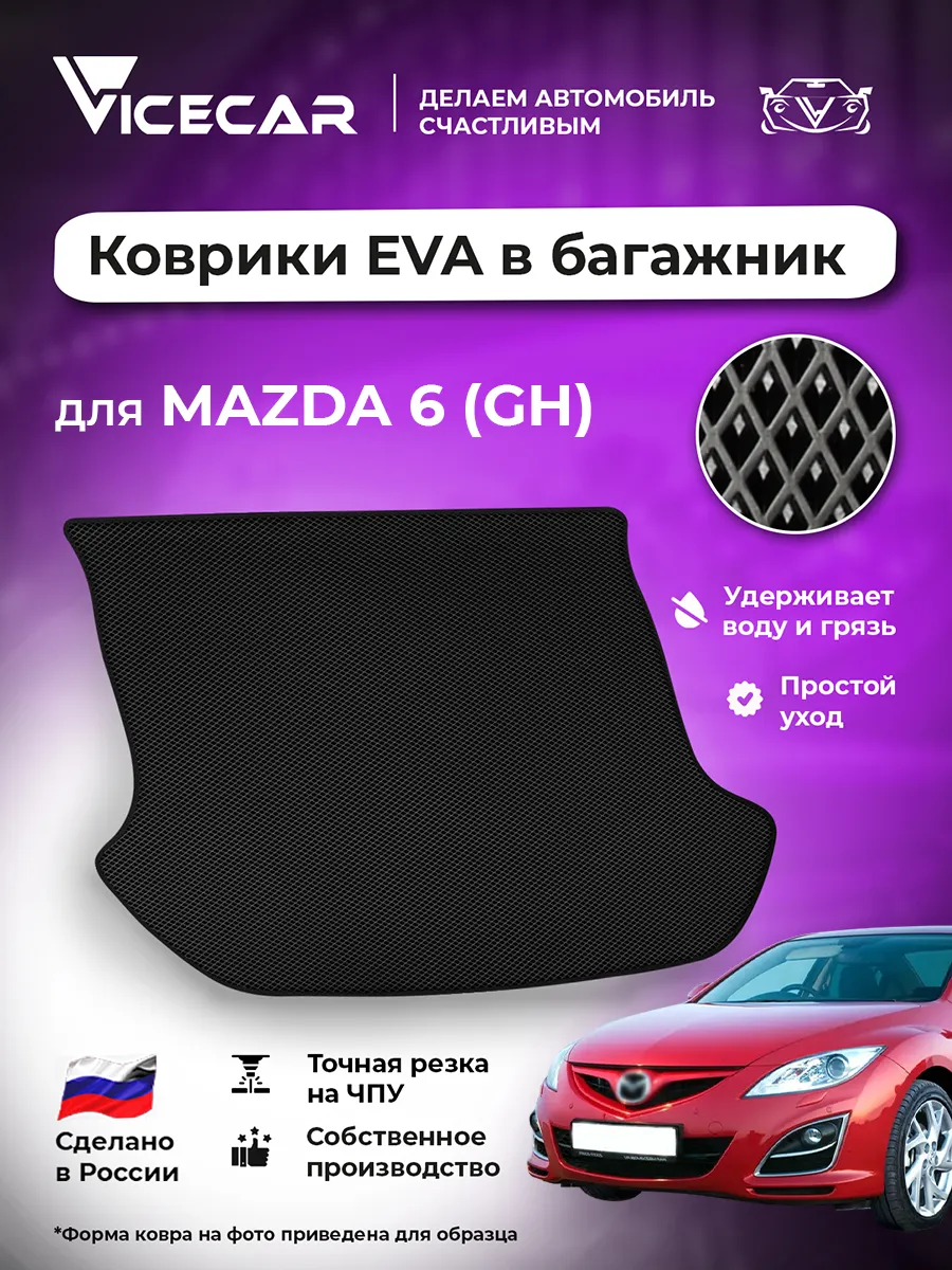 Коврик в багажник эва для Mazda 6 (GH) 2007-2013