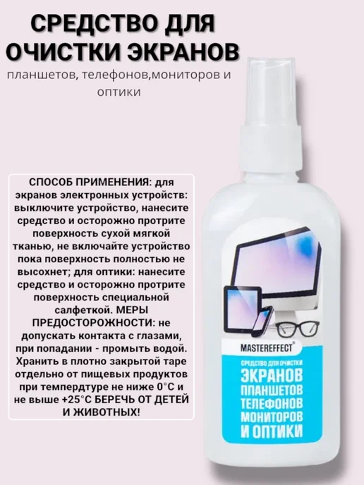 Средство для очистки экранов MASTEREFFECT 125 мы, вариант