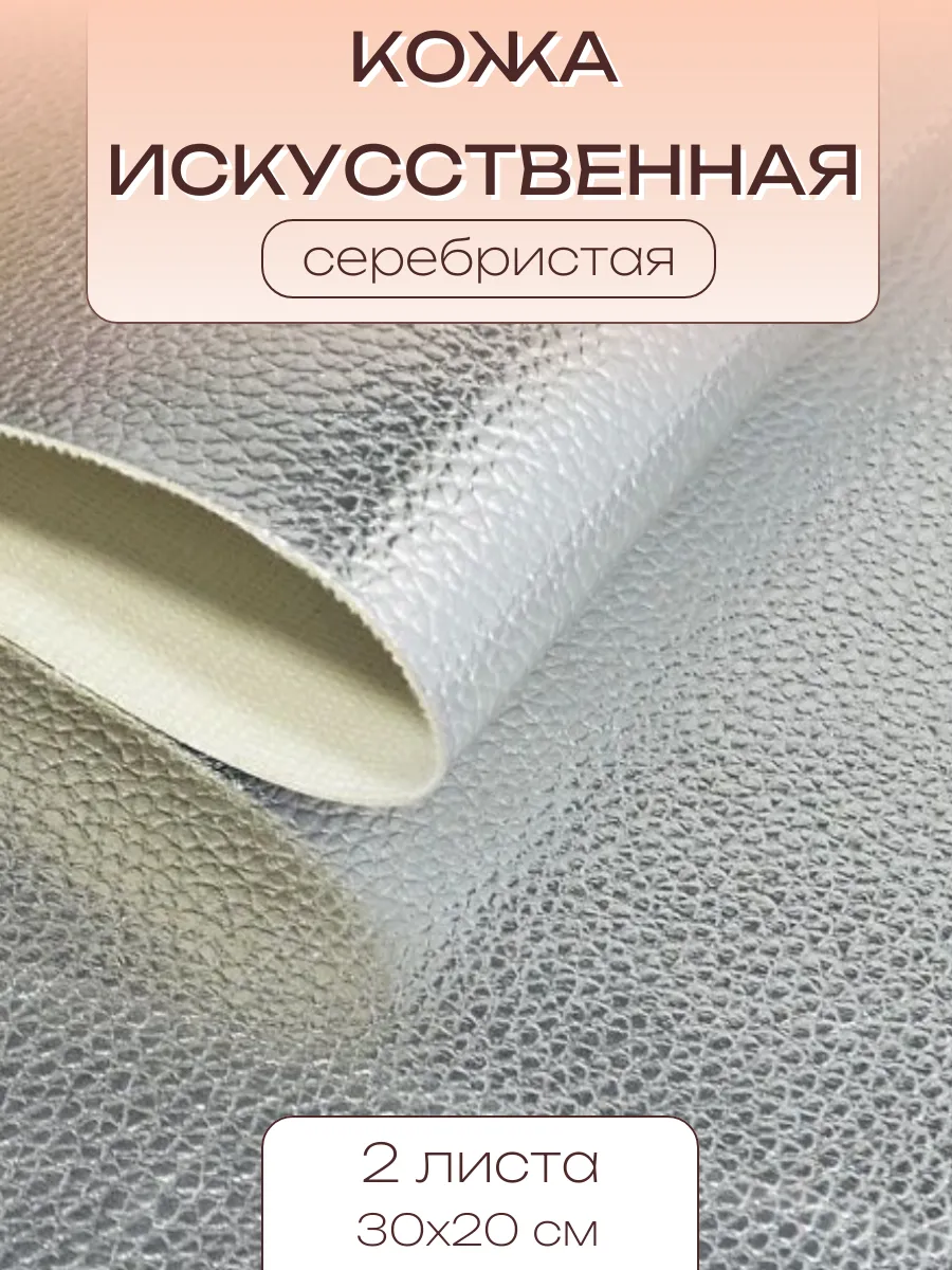 Кожа искусственная для творчества рукоделия серебристая