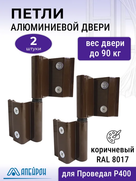 Апейрон Лот 2 шт Петля АПД-01 для алюминиевой двери, коричневая, 2 шт