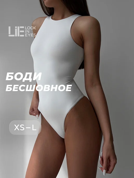 LIE Боди майка бесшовная на бретелях, белый