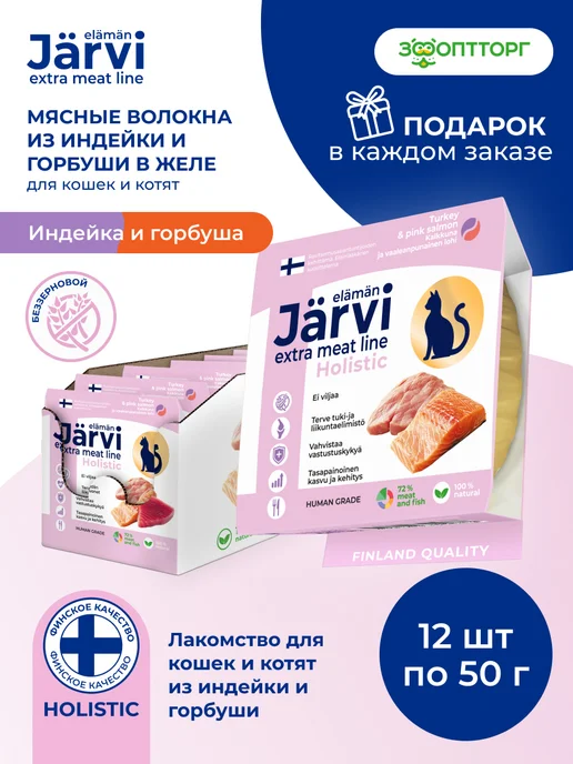 Jarvi elaman Лакомство для кошек и котят мясные волокна, 50 г х 12 шт, 50 г, 12 шт