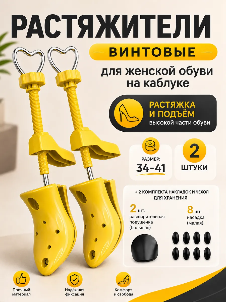 Растяжка для подъема обуви каблук ,колодка,размер 34-41 (2шт