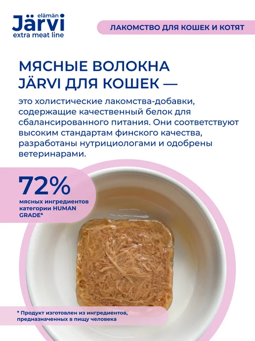 Jarvi elaman Комбо-набор мясные волокна для кошек, 50 г х 9 шт, 50 г, 12 шт, фото 3