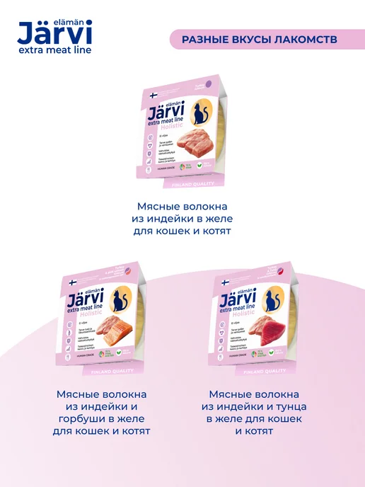 Jarvi elaman Комбо-набор мясные волокна для кошек, 50 г х 9 шт, 50 г, 12 шт, фото 6