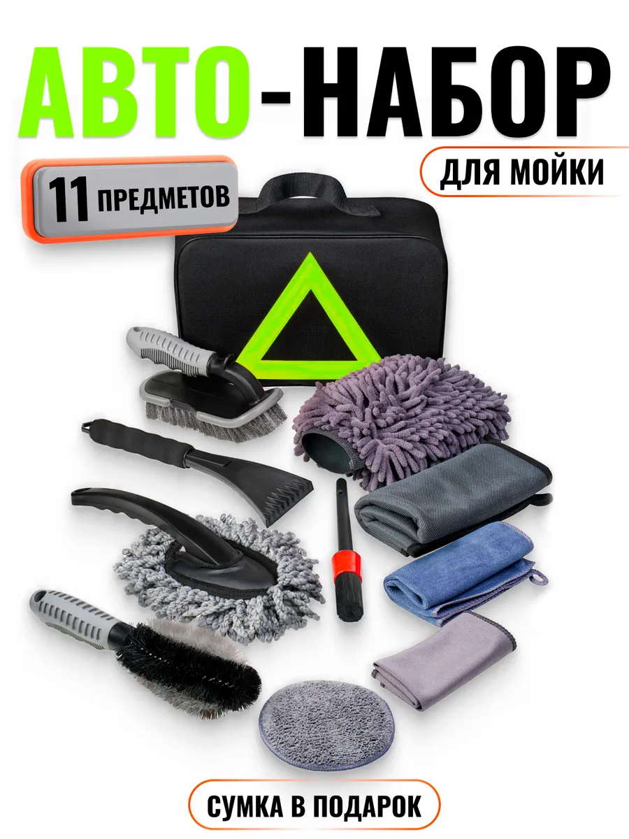 Подарочный набор автомобилиста для ухода