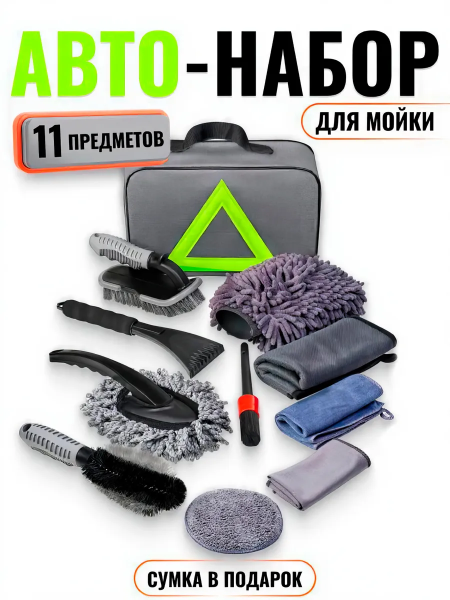 Подарочный набор автомобилиста для ухода