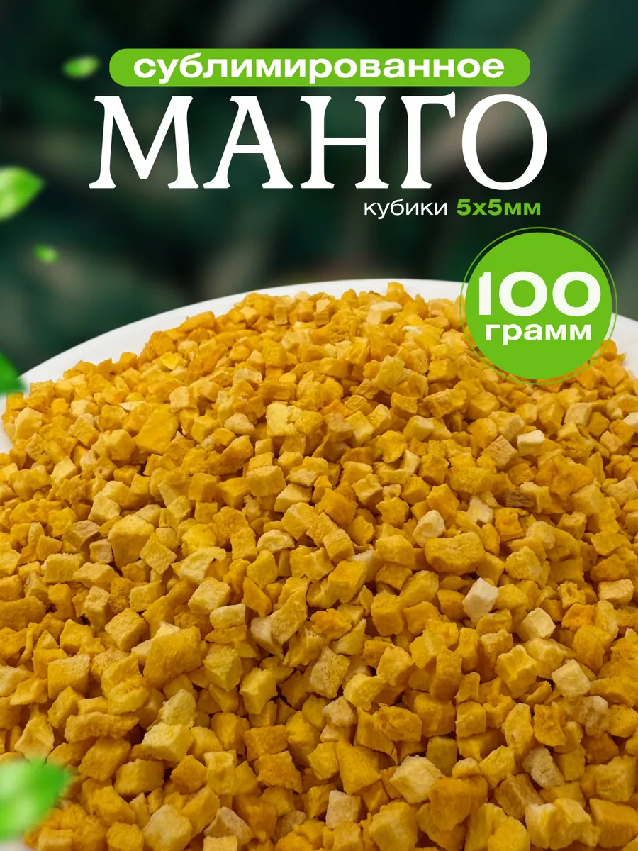 Манго сублимированное кубики 5х5мм 100гр