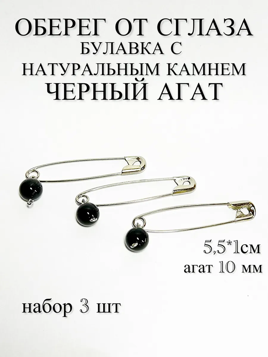 Оберег булавка от сглаза