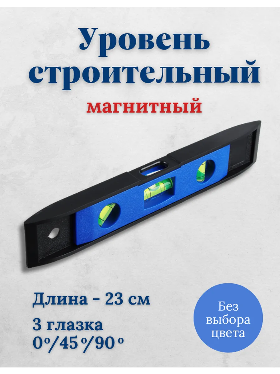 Уровень строительный магнитный