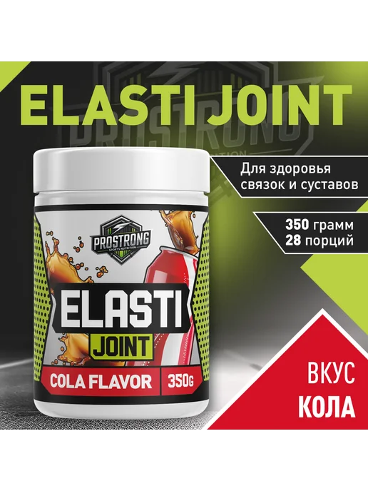 Prostrong Nutrition ElastiJoint 350 г Кола, 350 г