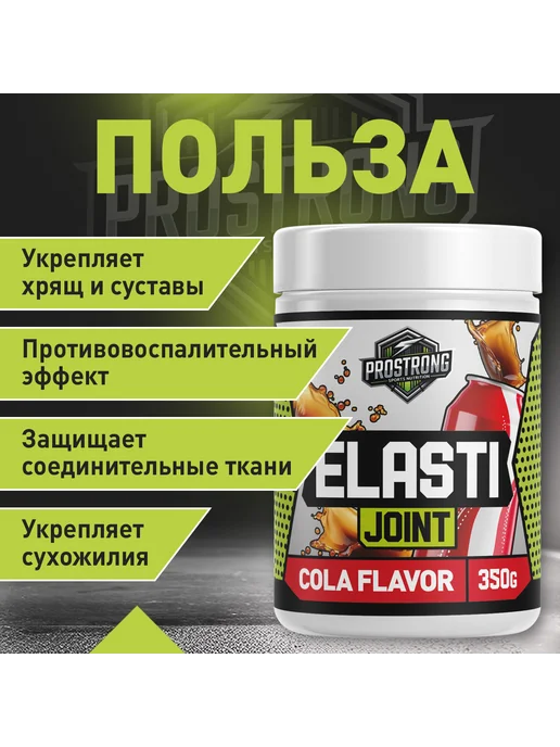 Prostrong Nutrition ElastiJoint 350 г Кола, 350 г, фото 2