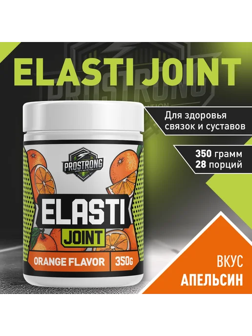 Prostrong Nutrition ElastiJoint 350 г Апельсин, 350 г