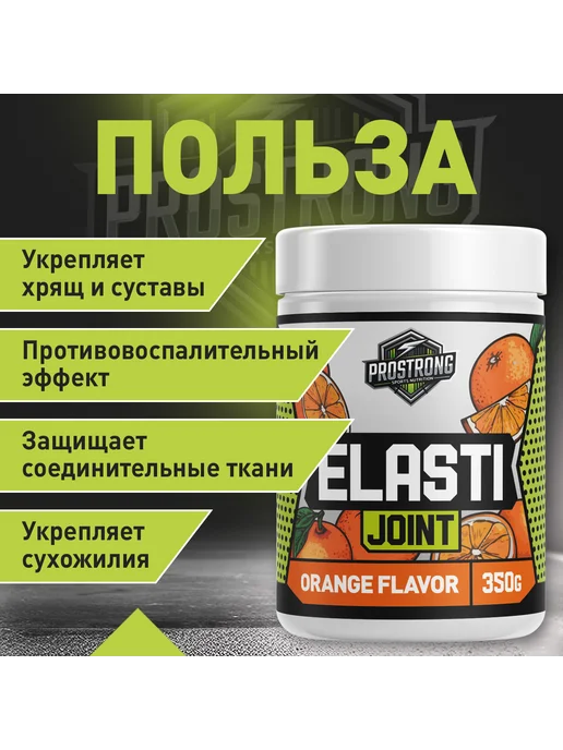 Prostrong Nutrition ElastiJoint 350 г Апельсин, 350 г, фото 2