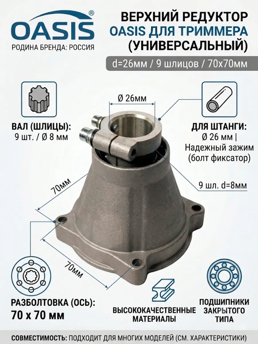 Редуктор для триммера (верхний) OASIS 9 шлицов 26мм
