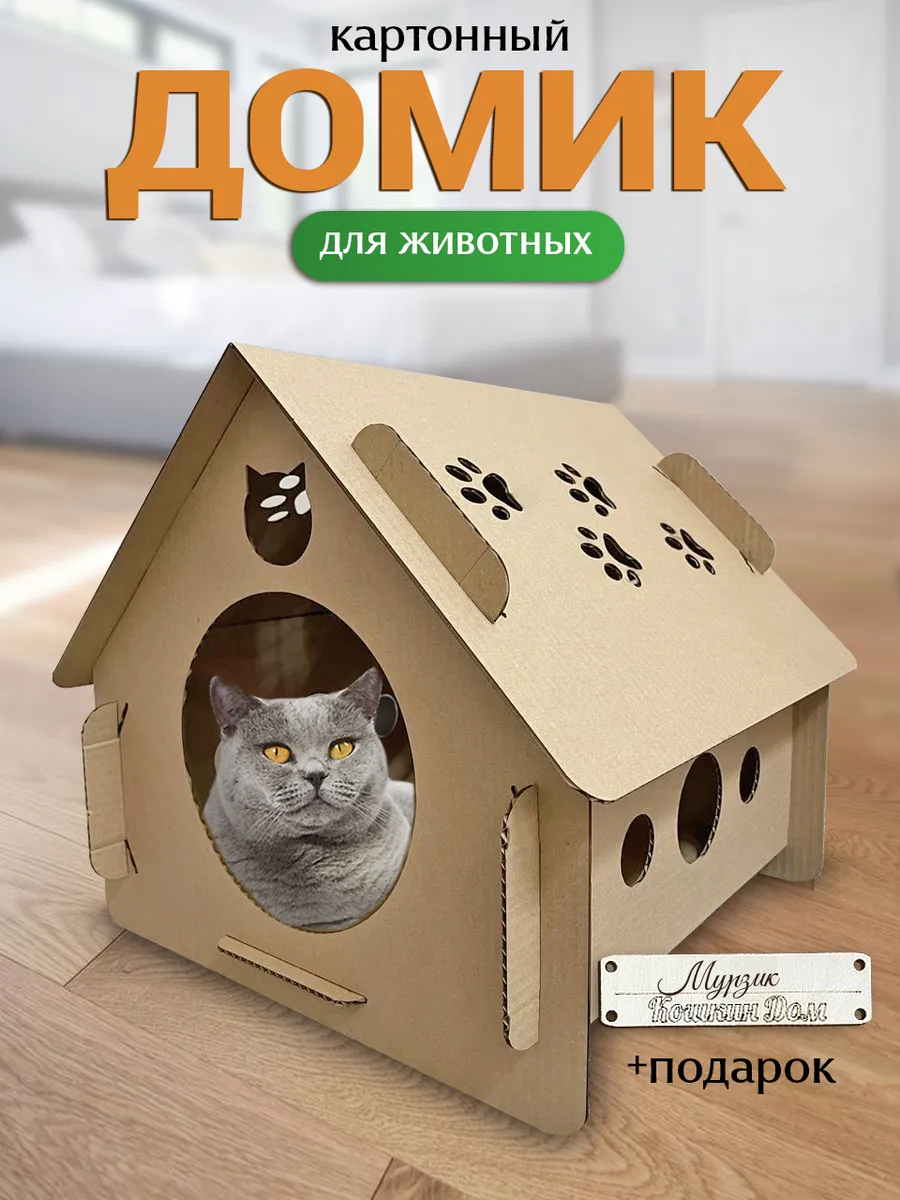 Домик для кошки картонный лежанка